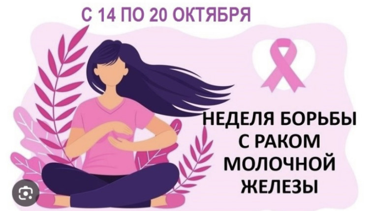 Неделя борьбы с раком молочной железы..