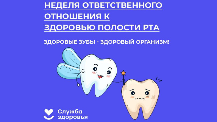 в период с 17.03.2025 г. по 23.03.2025 г. в Удмуртской Республике проводится Неделя ответственного отношения к здоровью полости рта (в честь Всемирного дня здоровья ротовой полости 20 марта)..