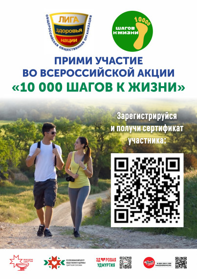Всероссийская акция "10 000 шагов к жизни".