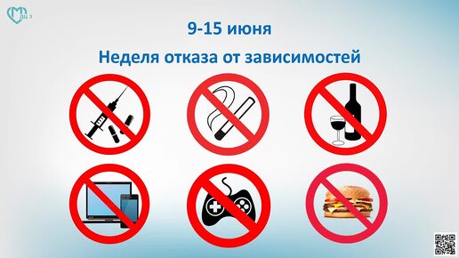 Неделя отказа от зависимостей..