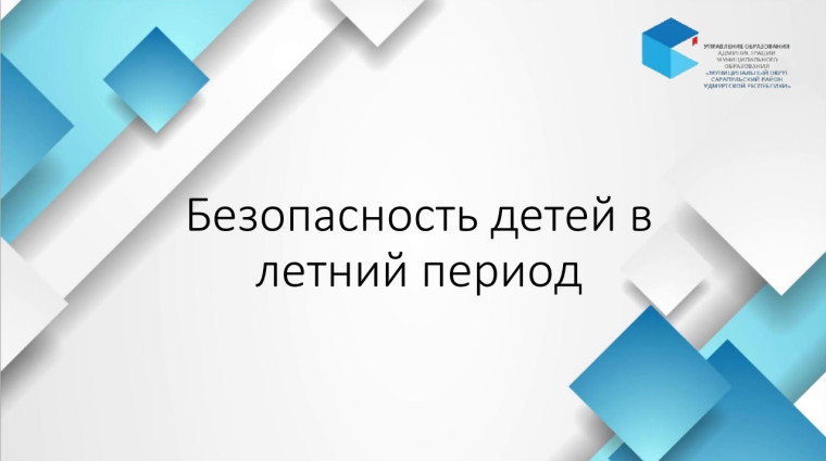 Безопасность летом.